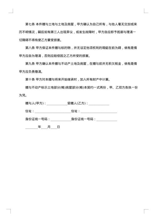 个人城市不动产赠与协议书