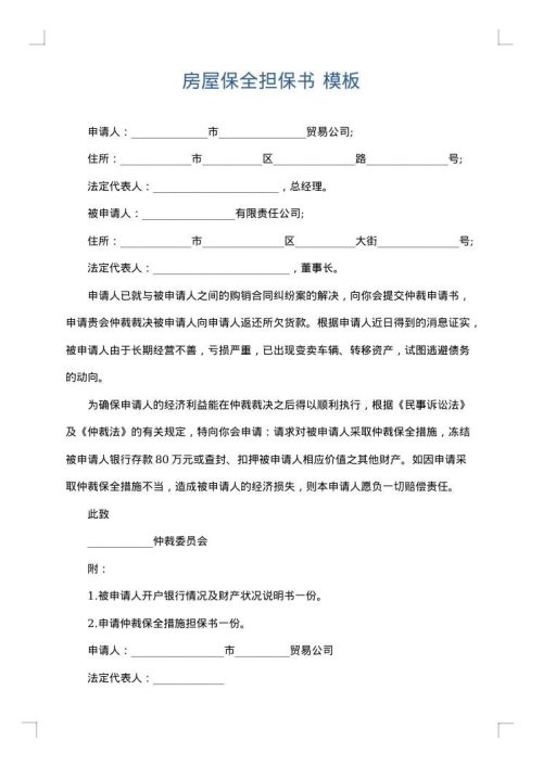 房屋保全担保书