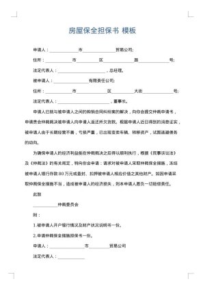 房屋保全担保书