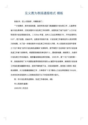 见义勇为表扬通报格式