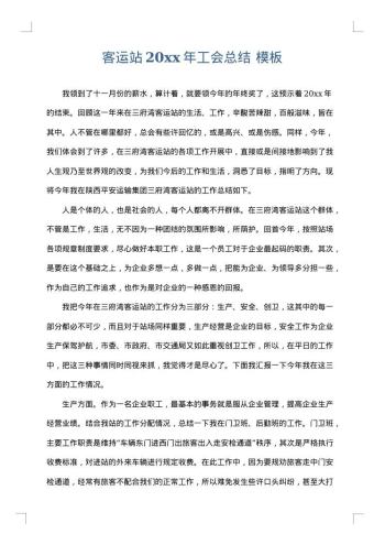 客运站20xx年工会总结