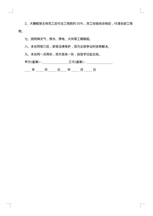 农村蔬菜大棚用工合同