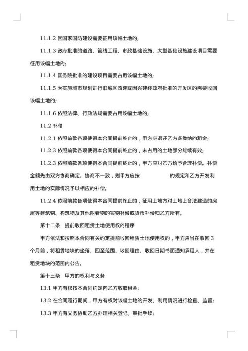 土地使用权租赁合同