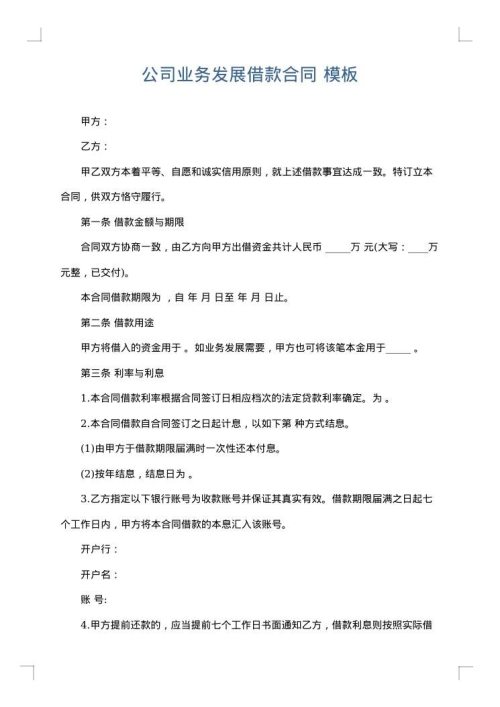 公司业务发展借款合同
