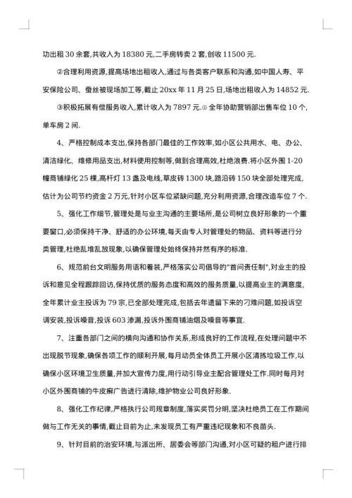 物业主管年终总结简短