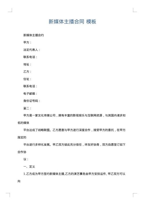 新媒体主播合同