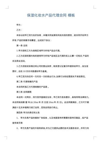 保湿化妆水产品代理合同