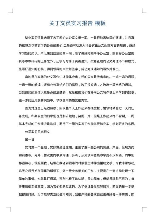 关于文员实习报告