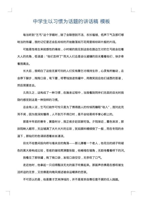 中学生以习惯为话题的讲话稿
