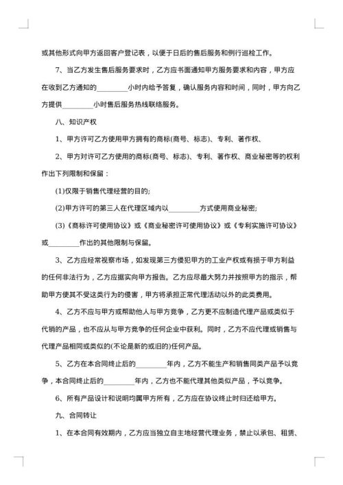 最新销售代理合同范本