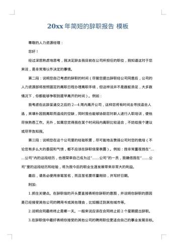 20xx年简短的辞职报告