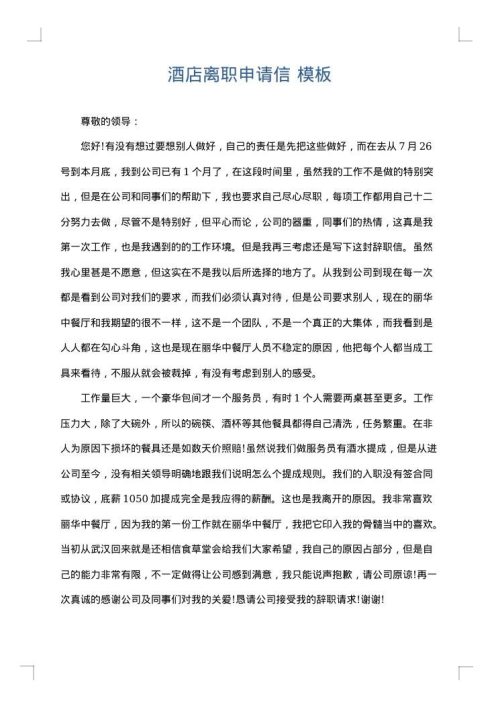 酒店离职申请信