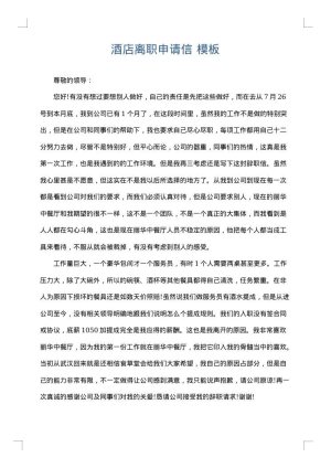 酒店离职申请信