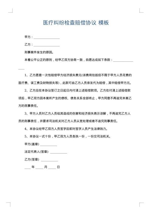 医疗纠纷检查赔偿协议