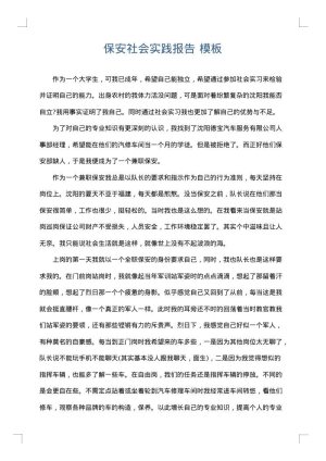 保安社会实践报告