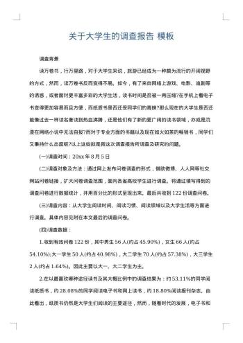 关于大学生的调查报告