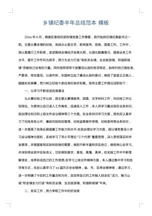 乡镇纪委半年总结范本