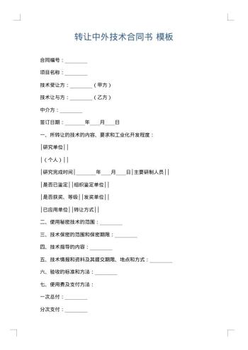 转让中外技术合同书