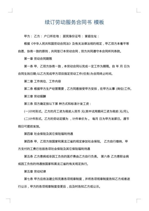 续订劳动服务合同书
