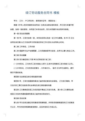 续订劳动服务合同书