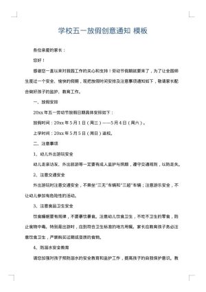 学校五一放假创意通知