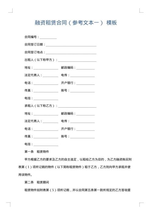 融资租赁合同（参考文本一）
