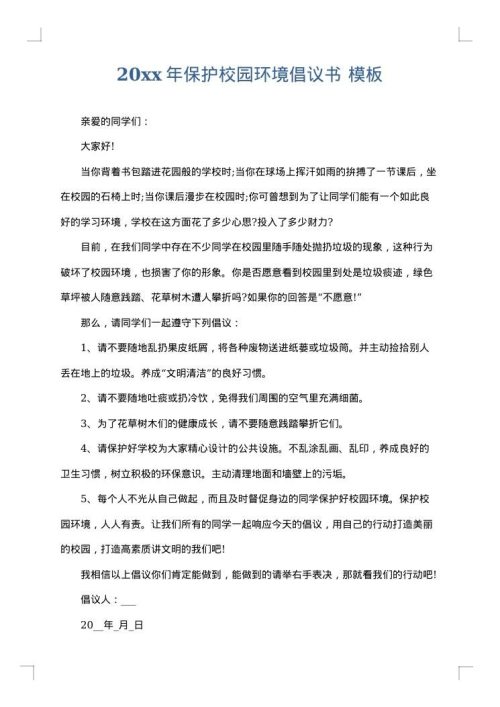 2025年保护校园环境倡议书