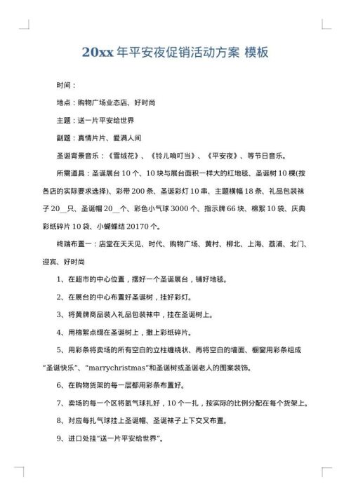 2025年平安夜促销活动方案