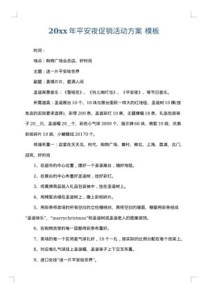 2025年平安夜促销活动方案