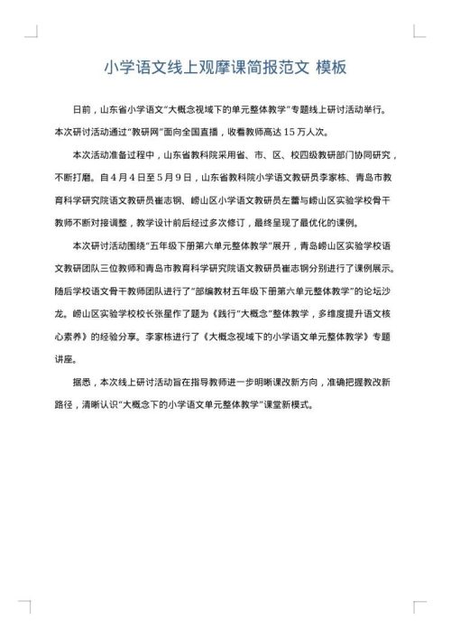 小学语文线上观摩课简报范文
