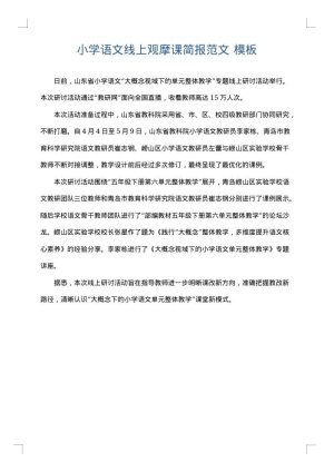 小学语文线上观摩课简报范文