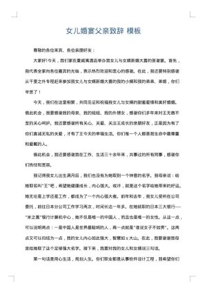 女儿婚宴父亲致辞