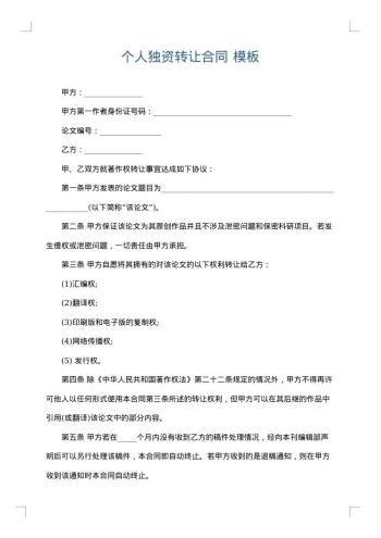 个人独资转让合同