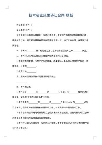技术秘密成果转让合同