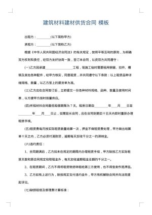 建筑材料建材供货合同