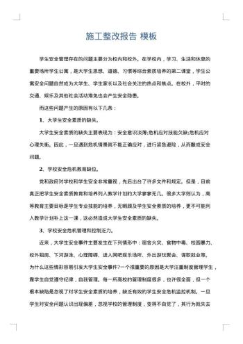 施工整改报告