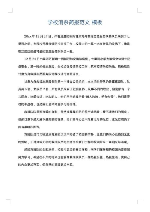学校消杀简报范文