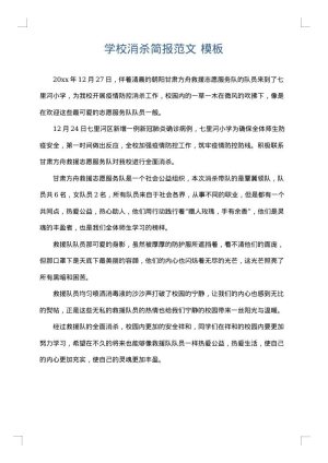 学校消杀简报范文