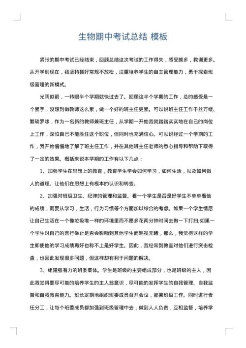 生物期中考试总结