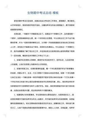 生物期中考试总结