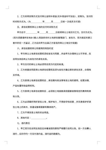 土地承包经营权转让合同