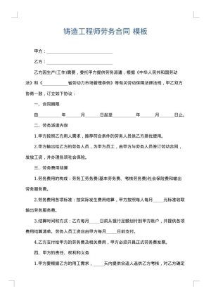 铸造工程师劳务合同