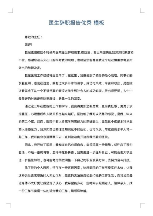 医生辞职报告优秀