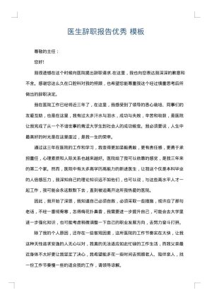 医生辞职报告优秀