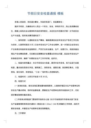 节假日安全检查通报