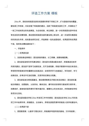 评选工作方案