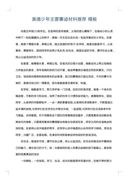 美德少年主要事迹材料推荐