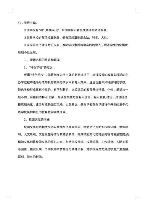 2025年学校文化主题建设开题报告
