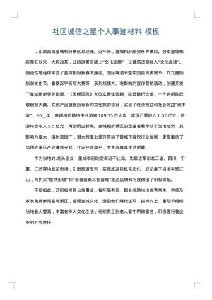 社区诚信之星个人事迹材料
