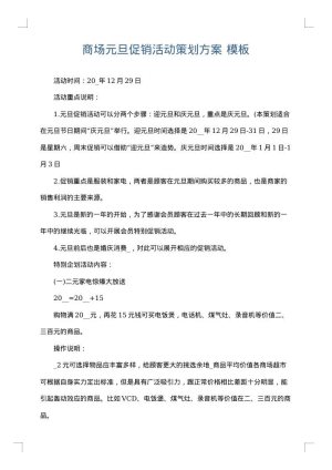 商场元旦促销活动策划方案